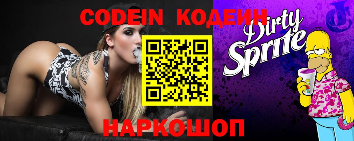 Кодеиновый сироп Lean Purple Drank  Вход с VPN  Codein Purple Drank  Калуга 
